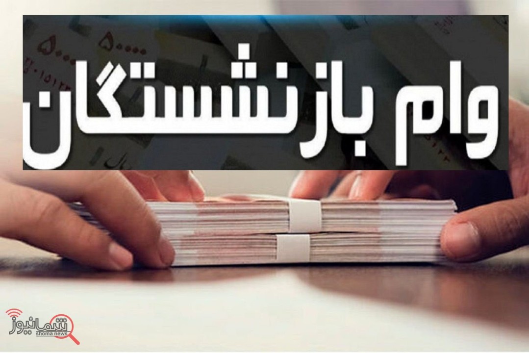 جزئیات پرداخت وام 250میلیون تومانی به بازنشستگان